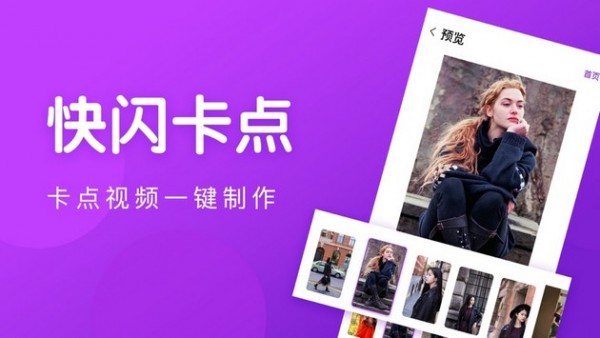 快闪卡点视频手机正版