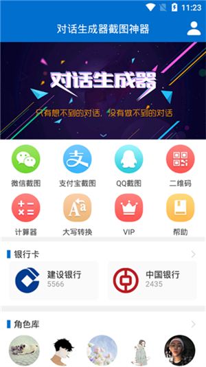 对话生成器截图神器免费版