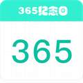 365纪念日免费版