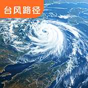 台风路径实况查询安卓官方版
