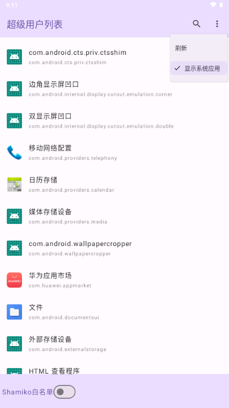 超级用户列表通用版图2