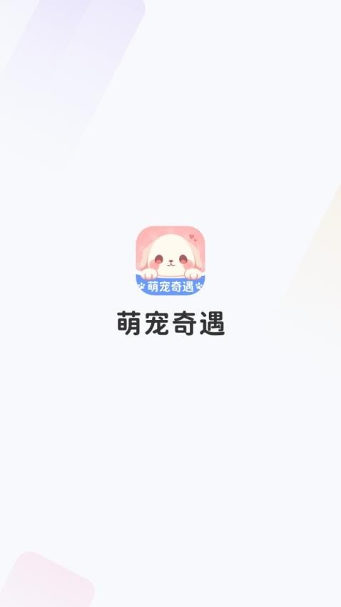 萌宠奇遇无广告版图2