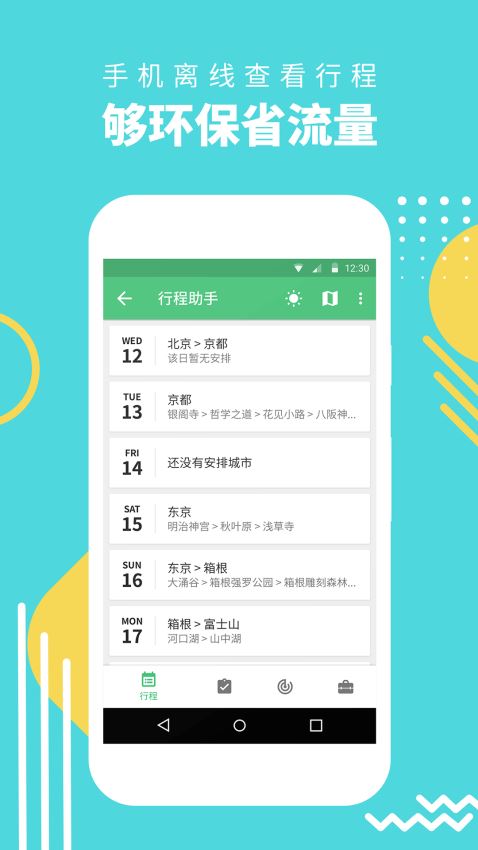穷游行程助手原版