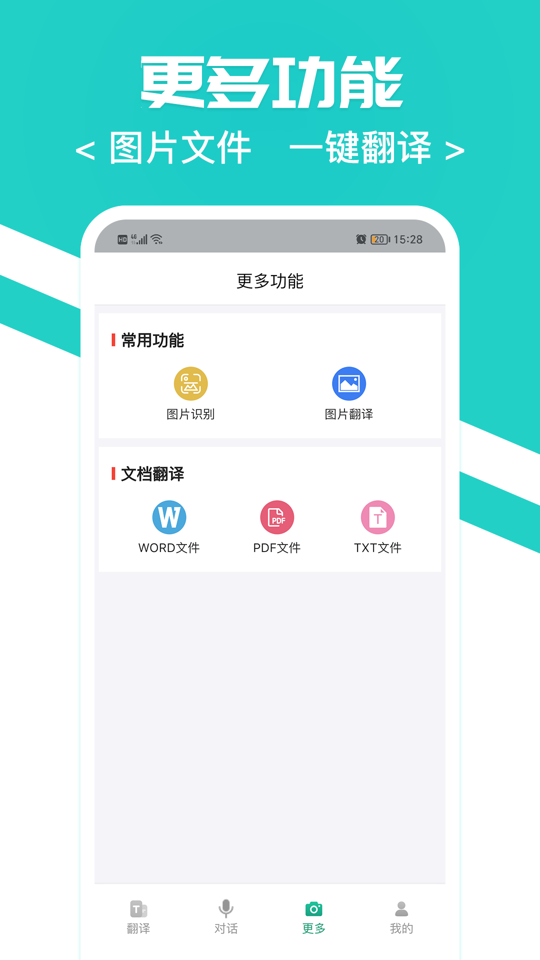 随身翻译官软件安卓版图4