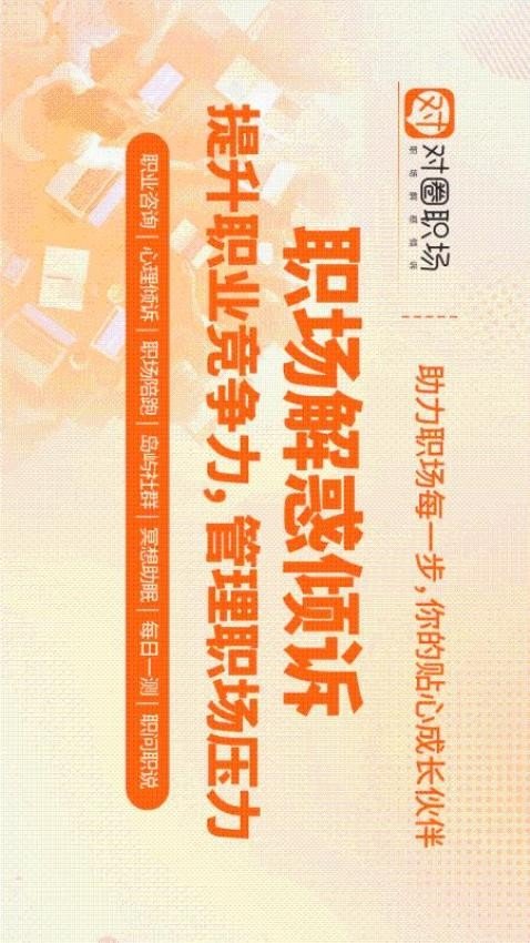 对圈职场手机正版图3