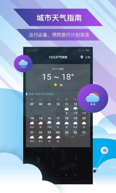 未来天气预报手机免费版图2