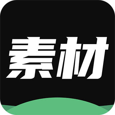 天天素材神器正版