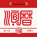 顺历老黄历万年历手机版