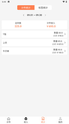 松云计件免费版