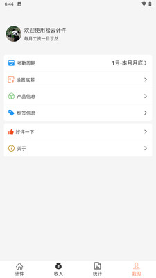 松云计件免费版