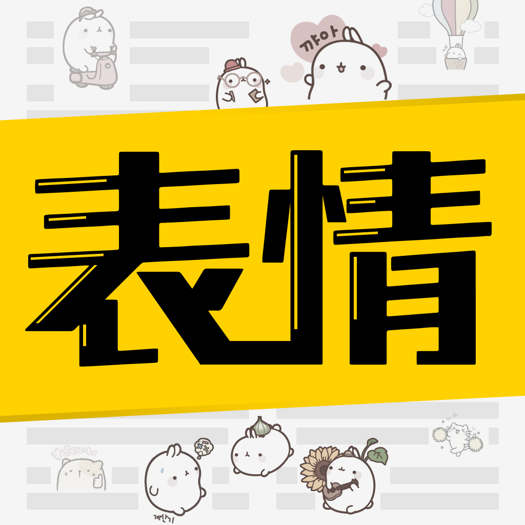 超级表情包手机正版