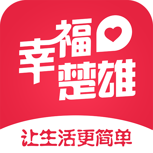 幸福楚雄最新免费版