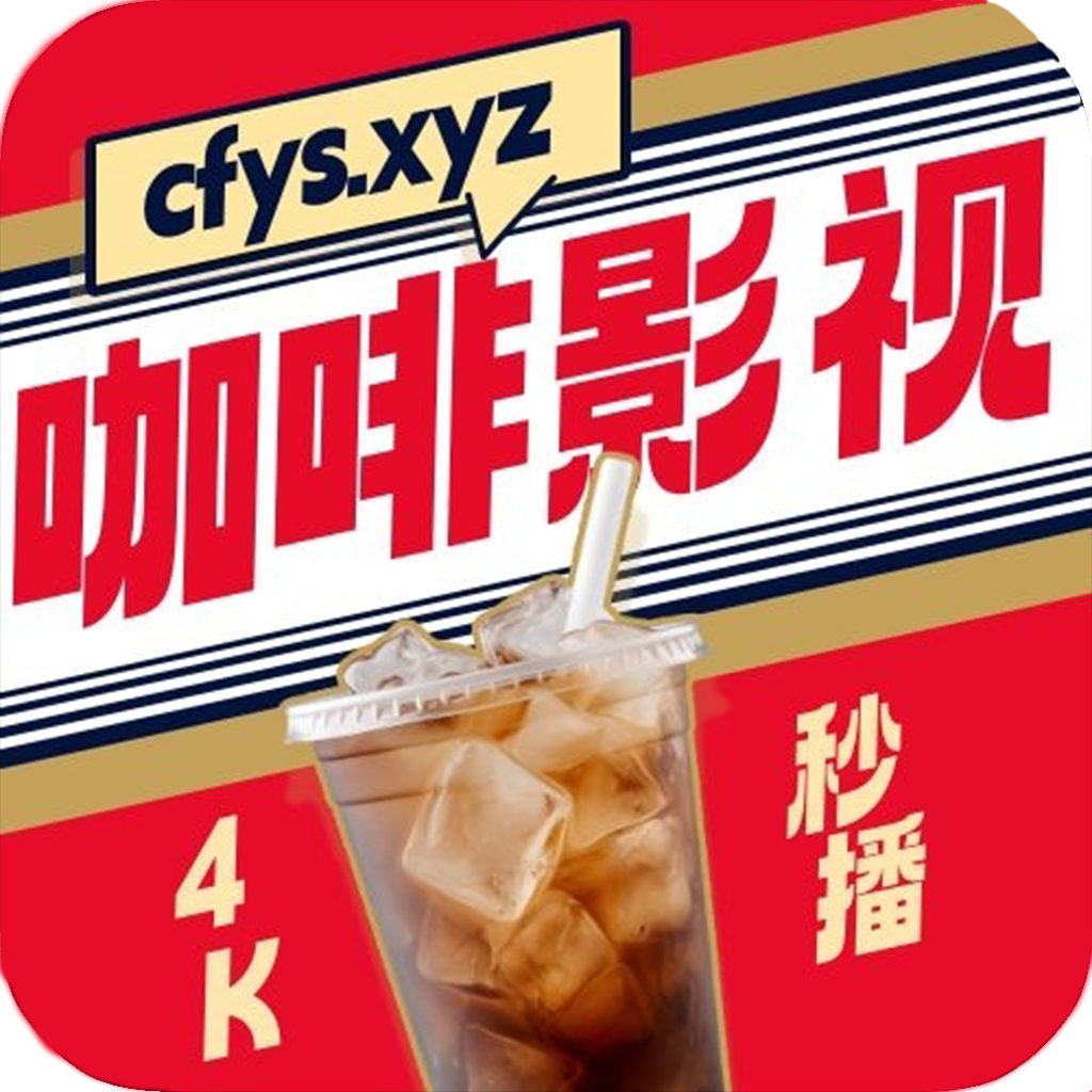 咖啡影视软件免费原版