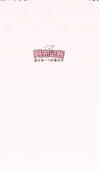 阿兜记账软件正版图2