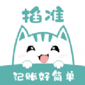 掐准记账最新版