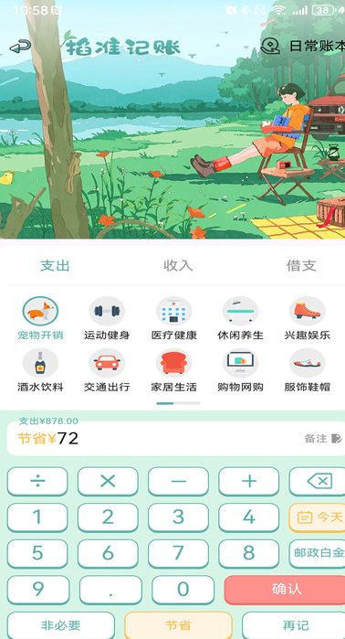 掐准记账最新版