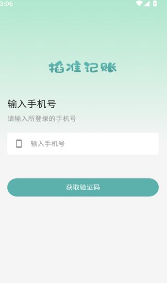 掐准记账最新版