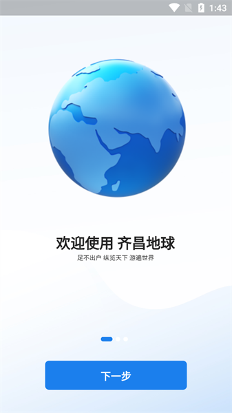 齐昌地球免费版图1