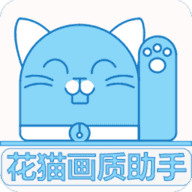 花猫画质助手正式版