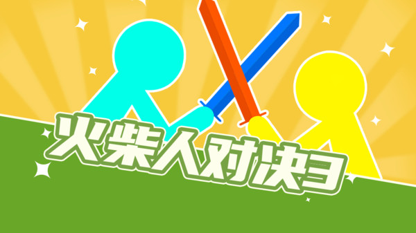 火柴人决斗功能菜单版(2)