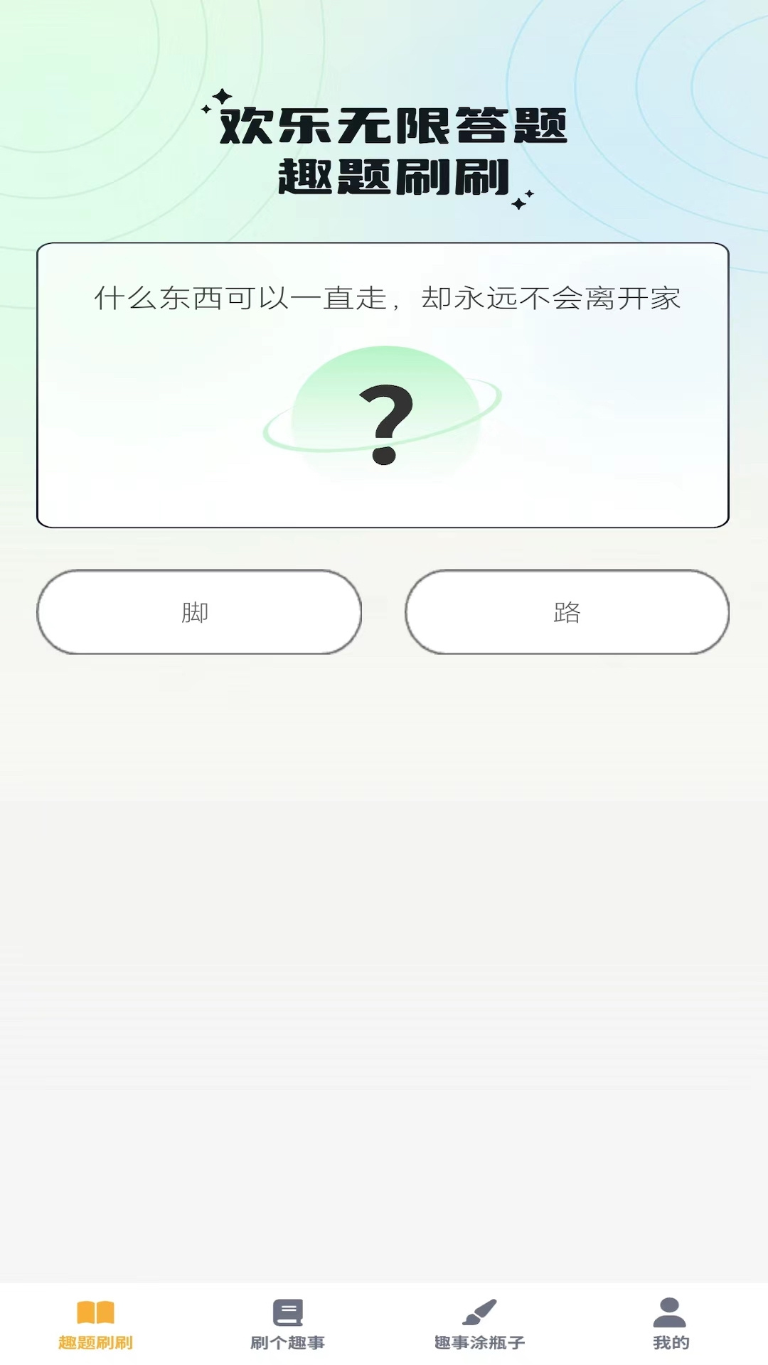 奇趣刷刷最新版图2