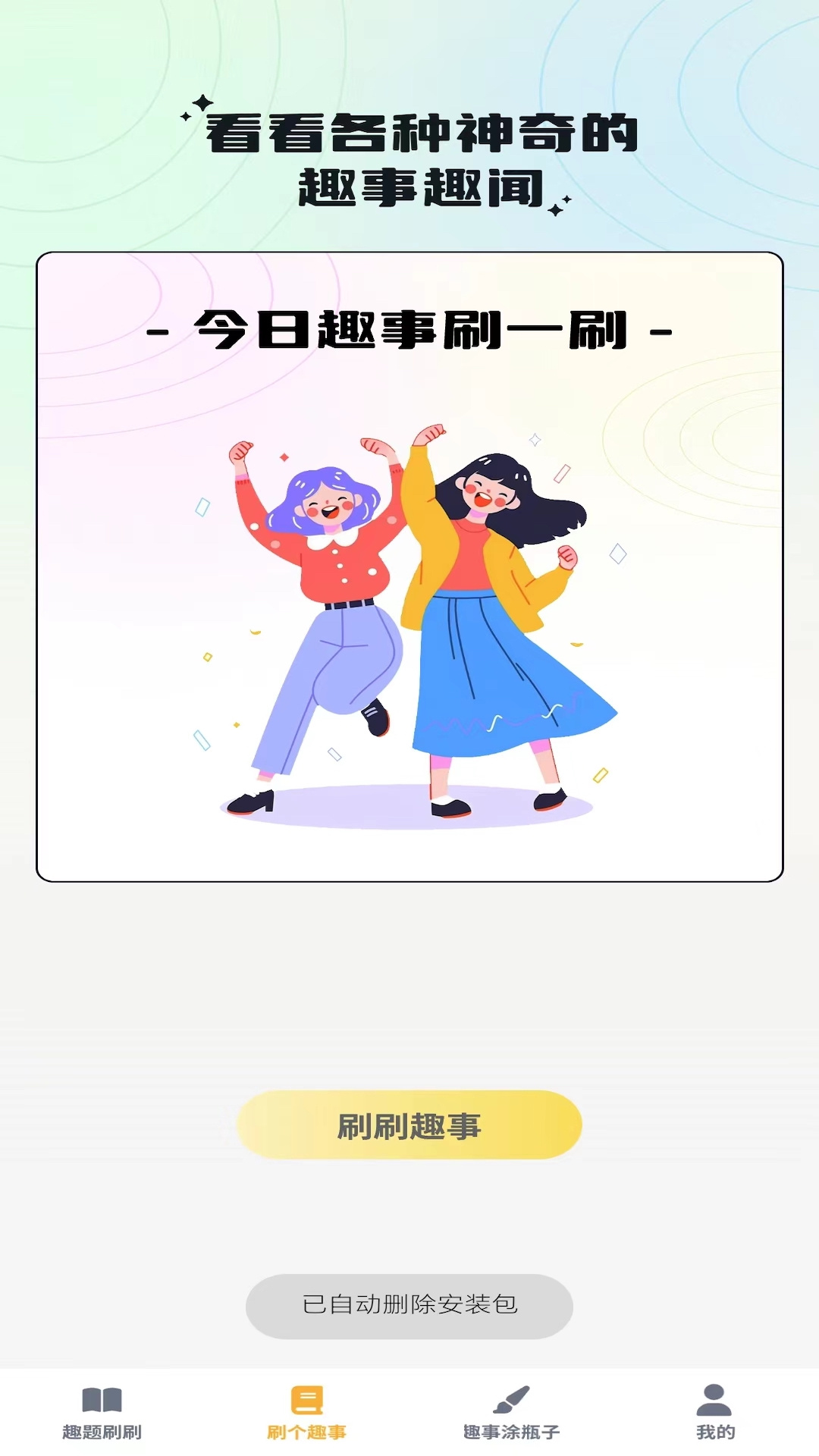 奇趣刷刷最新版图3