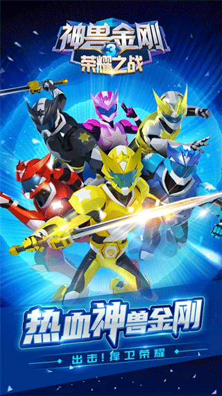 神兽金刚3荣耀之战手游正版图1