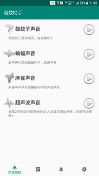 驱蚊助手手机正版图1
