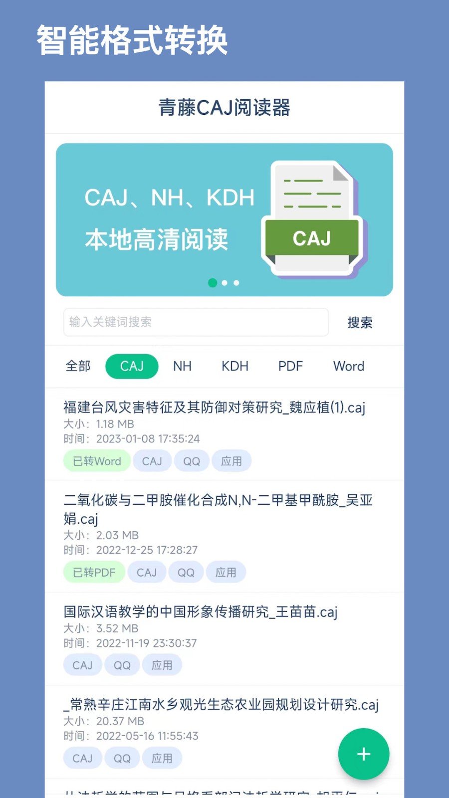 青藤CAJ阅读器手机正版