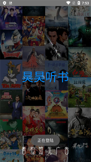 昊昊听书纯净版图2