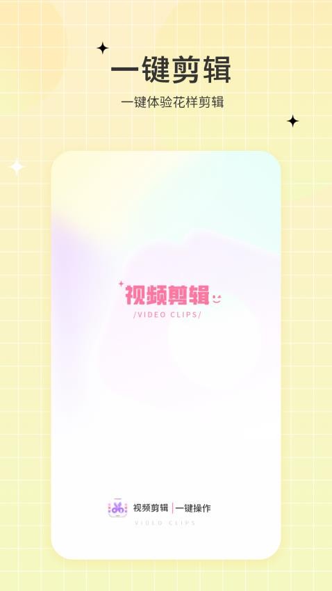 一键视频剪辑去无广告版
