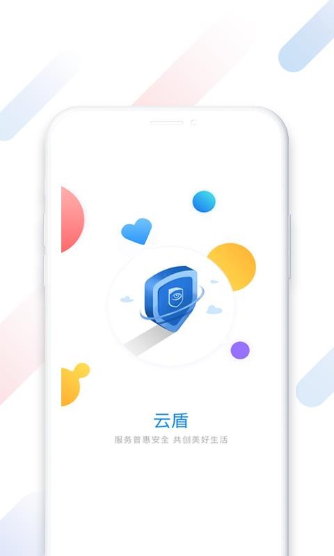 云盾安保手机版图4