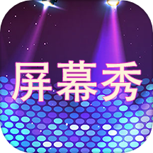 LED屏幕秀安卓直装版