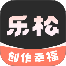 乐松官方正版