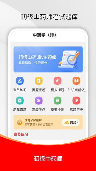 初级中药师刷题库安卓版图4
