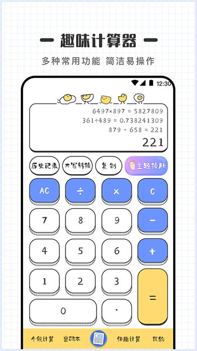 可爱计算器手机免费版