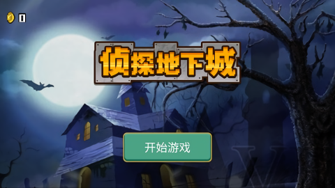 侦探地下城手游(2)