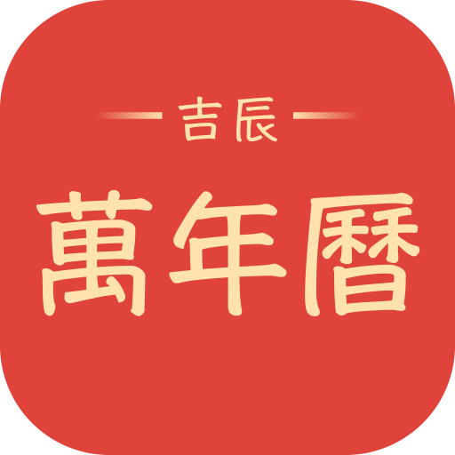 吉辰万年历最新版