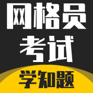 网格员考试学知题安卓免费版