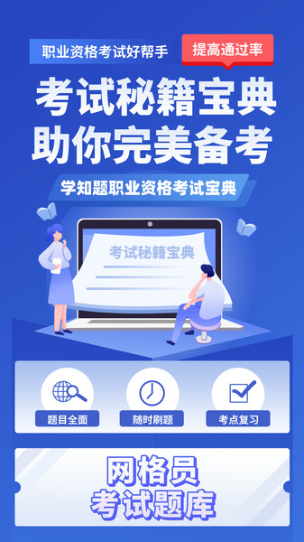 网格员考试学知题安卓免费版图4