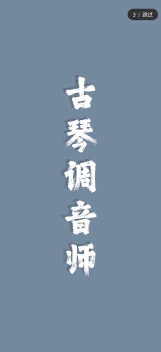 古琴调音师免费原版