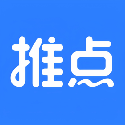 推点官方最新版