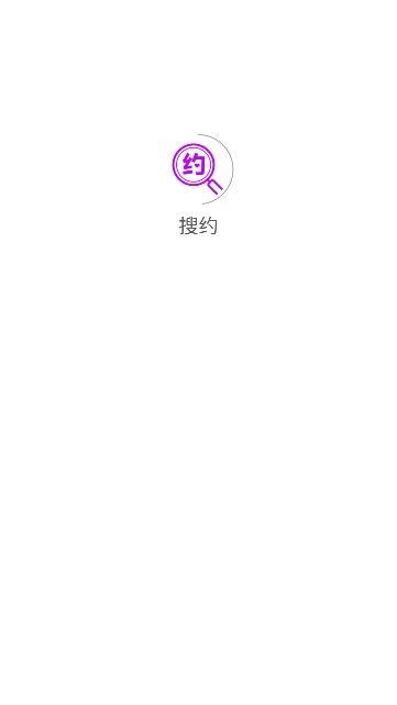 搜约官方版(1)