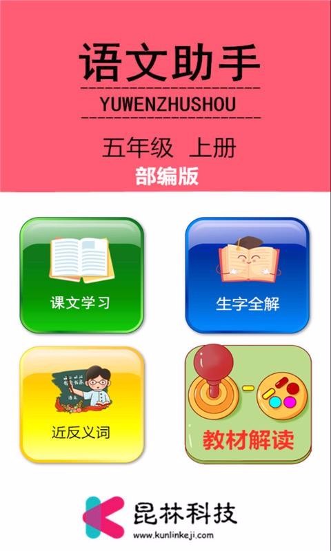 五年级上册语文助手免费原版图3
