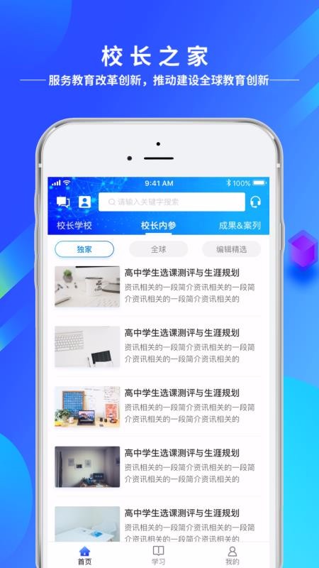 未来校长之家免费原版图1