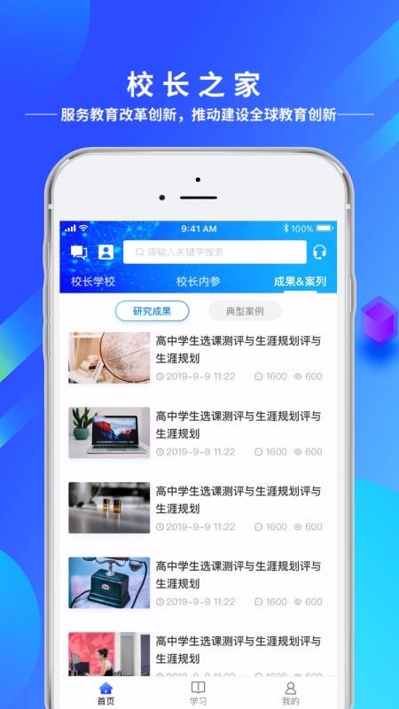 未来校长之家免费原版图2