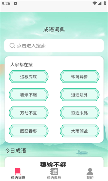 成语聚会直装版图1