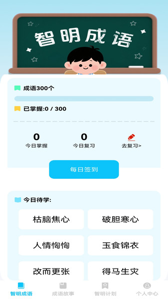 智明成语手机免费版