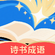 诗书成语安卓免费版