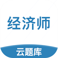 中级经济师考试云题库最新版